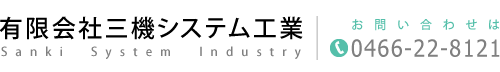 有限会社三機システム工業 ロゴ