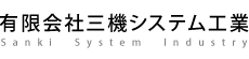 有限会社三機システム工業 ロゴ